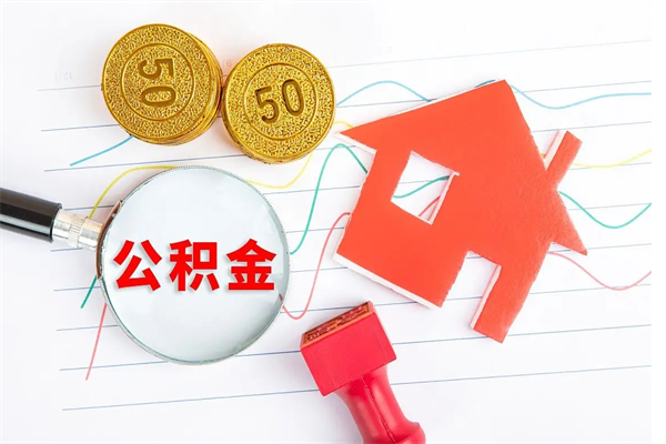 汝州个人住房封存公积金取出资料（住房公积金封存提取流程）