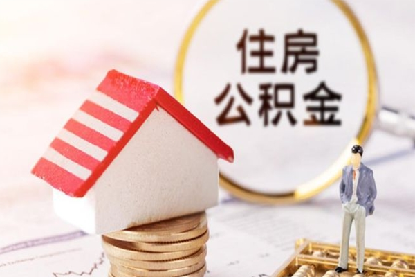 汝州辞职了住房公积金怎么领取（辞职了住房公积金怎么取出来）