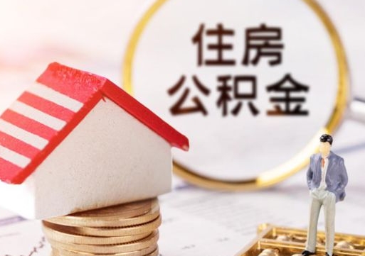 汝州本地人住房公积金怎么取（本地人领取住房公积金）