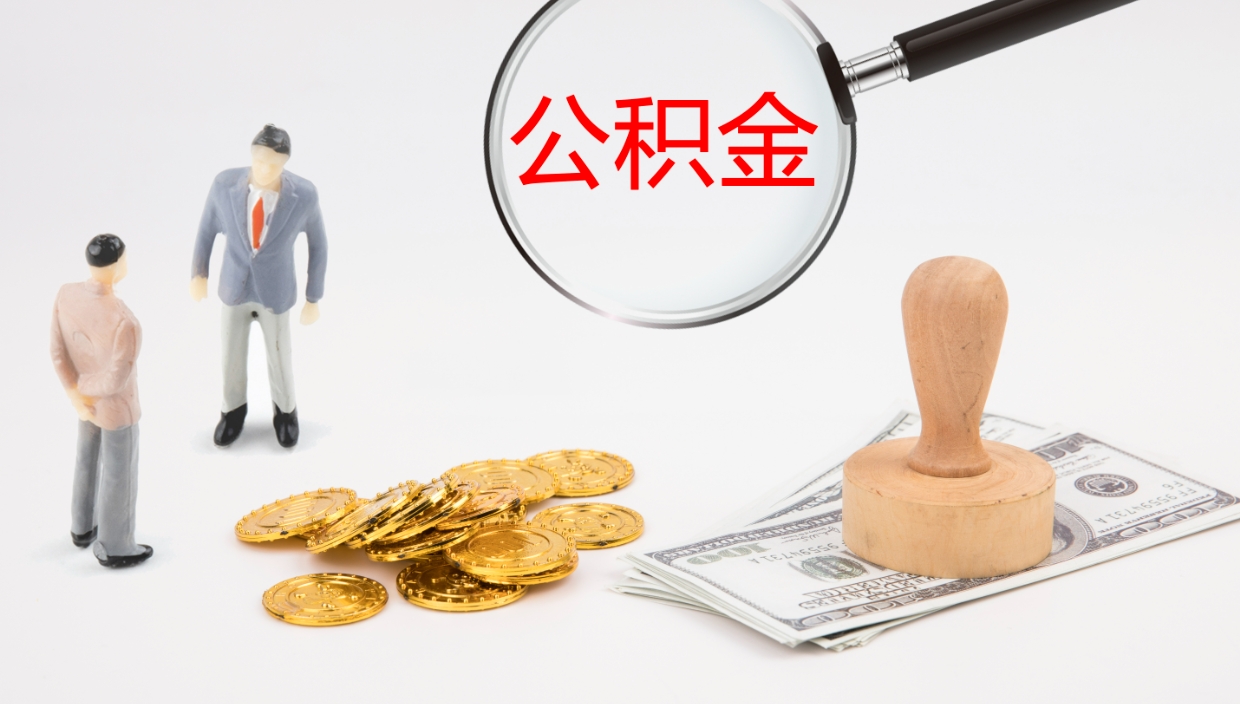 汝州在职人员如何取公积金（在职的怎么取公积金）